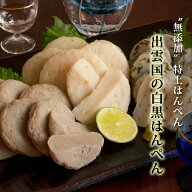 “無添加”特上はんぺん「出雲国の白黒はんぺん」3種詰合せ（しそ・ゆず・アジ） 送料無料（北海道・沖縄…