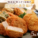 父の日 プレゼント ギフト 食べ物『“無添加”特上さつま揚げ「出雲国の黄金揚げ」5種詰合せ(のどぐろ・海鮮ほか) おつまみ 送料無料(北海道・沖縄を除く)』