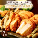 父の日 プレゼント ギフト 食べ物『“無添加”特上さつま揚げ「出雲国の黄金揚げ」7種詰合せ(のどぐろ・野菜ほか) おつまみ 送料無料(北海道・沖縄を除く)』