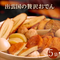 “無添加”自然食仕様「出雲国の贅沢おでん」5袋入り（5人前） 送料無料（北海道・沖縄を除く） 風味絶佳…