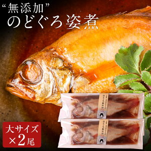 無添加 のどぐろ姿煮 小サイズ〜大サイズ 煮付け 湯煎 冷凍 真空パック 個包装 ギフト お歳暮 ギフト 御歳暮 送料無料(北海道・沖縄を除く)