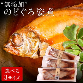 お中元 ギフト 夏ギフト 御中元 無添加 のどぐろ姿煮 小サイズ〜大サイズ 煮付け 湯煎 冷凍 真空パック 個包装 ギフト 送料無料（北海道・沖縄を除く）