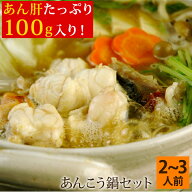 あんこう鍋セット（あん肝100g・味噌スープ付き） 2〜3人前 島根県浜田産 鮟鱇 アンコウ どぶ汁鍋 ギフト…