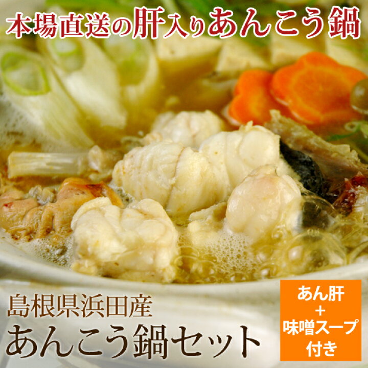 楽天市場 あんこう鍋セット あん肝150g 味噌スープ付き 4 6人前 島根県浜田産 鮟鱇 アンコウ どぶ汁鍋 送料無料 北海道 沖縄を除く パーソナルギフト 風味絶佳 山陰