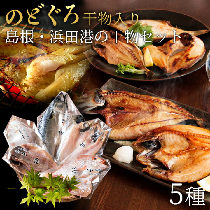 楽天市場 のどぐろ干物入り島根 浜田港の 無添加 厳選干物ギフトセット 縁 のどぐろ アジほか一夜干し5種入 送料無料 北海道 沖縄を除く パーソナルギフト 風味絶佳 山陰