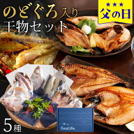 父の日 ギフト プレゼント 2026 食べ物 おつまみ セット グルメ『のどぐろ干物入り 島根・浜田港の干物セ…