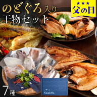 父の日 ギフト プレゼント 2026 食べ物 おつまみ セット グルメ『のどぐろ干物入り 島根・浜田港の干物セ…