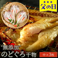 父の日 ギフト プレゼント 2026 食べ物 おつまみ セット グルメ『無添加 のどぐろ干物（一夜干し） 100〜…