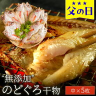 父の日 ギフト プレゼント 2026 食べ物 おつまみ セット グルメ『無添加 のどぐろ干物（一夜干し） 100〜…
