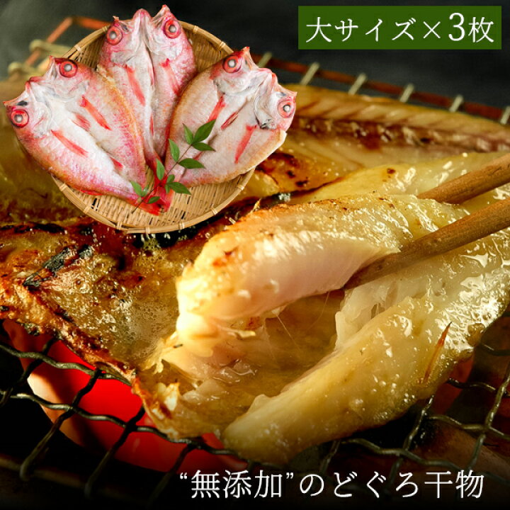 楽天市場 島根県浜田産 無添加 のどぐろ干物 0 250g 大サイズ 3枚入 送料無料 北海道 沖縄を除く パーソナルギフト 風味絶佳 山陰