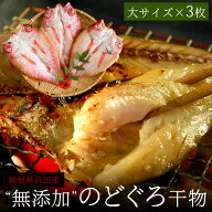 無添加 のどぐろ干物（一夜干し） 150〜200g（大サイズ）×3枚入 ギフト 送料無料（北海道・沖縄を除く）…