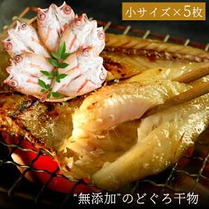無添加 のどぐろ干物(一夜干し) 70〜100g(小サイズ)×5枚入 ギフト お歳暮 ギフト 御歳暮 送料無料(北海道・沖縄を除く)