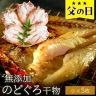 父の日 ギフト プレゼント 2026 食べ物 おつまみ セット グルメ『無添加 のどぐろ干物（一夜干し） 70〜1…