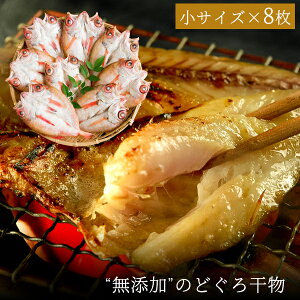 無添加 のどぐろ干物(一夜干し) 70〜100g(小サイズ)×8枚入 ギフト お歳暮 ギフト 御歳暮 送料無料(北海道・沖縄を除く)