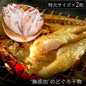 父の日 父の日ギフト プレゼント 食べ物 おつまみ セット 2024『無添加 のどぐろ干物（一夜干し） 200～250g（特大サイズ）×2枚入 送料無料（北海道・沖縄を除く）』