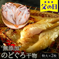 父の日 ギフト プレゼント 2026 食べ物 おつまみ セット グルメ『無添加 のどぐろ干物（一夜干し） 200〜…