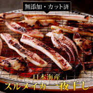 スルメイカ 一夜干し（カット済み） 日本海産 ゲソ入り するめいか 干物 国産 無添加 冷凍 おつまみ 送料…