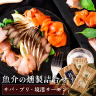 魔法のスモーク 魚介の燻製詰合せ（サバ・ブリ・境港サーモン） 燻製 おつまみ セット 風呂敷包み ギフト…