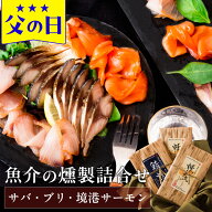 父の日 ギフト プレゼント 2026 食べ物 おつまみ セット グルメ『魔法のスモーク 魚介の燻製詰合せ（サバ…