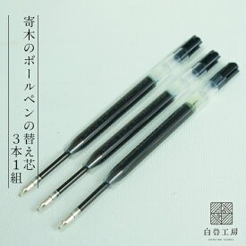 白谷工房 寄木のボールペンの替え芯 3本一組 ペン先0.7mm 送料無料 ネコポス（他商品との同梱不可）