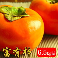 富有柿6.5kg詰（28玉入） 鳥取県産 赤秀 送料無料（北海道・沖縄を除く） 風味絶佳.山陰