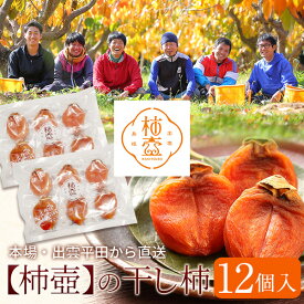 柿農家「柿壺」の西条柿の干し柿12個入（簡易パッケージ） セミドライ 添加物不使用 島根県産 柿 送料無料（北海道・沖縄を除く） 風味絶佳.山陰