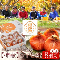 【高評価★4.92】柿農家「柿壺」の西条柿の干し柿8個入（大玉） セミドライ 添加物不使用 島根県産 柿 ギ…