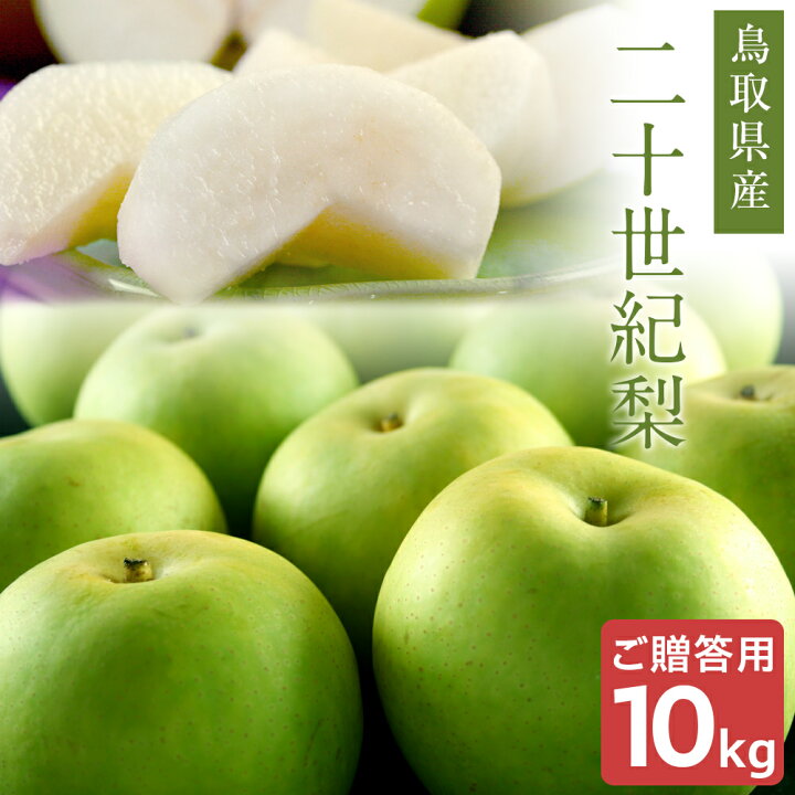楽天市場】二十世紀梨（20世紀梨）10kg詰（28玉前後入） 鳥取県産 梨 