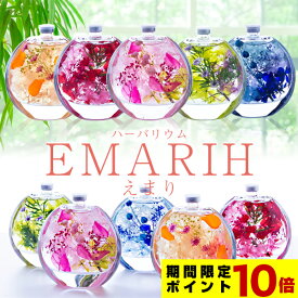 【ポイント10倍】ハーバリウム 「EMARIH（えまり）」 ギフト プレゼント 送料無料 敬老の日 まだ間に合う ギフト 風味絶佳.山陰