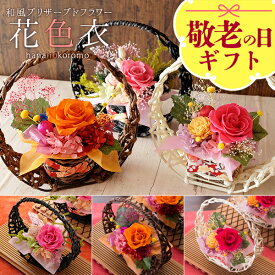 敬老の日 早割 ギフト プレゼント 花 60代 70代 80代 90代『プリザーブドフラワー 「花色衣（はないろころも）」 送料無料（北海道・沖縄を除く）』 風味絶佳.山陰 早期特典ポイント10倍 8.3AM10:00から9.7AM9:59まで