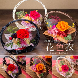 和風 プリザーブドフラワー 「花色衣（はないろころも）」 ギフト プレゼント 花 送料無料（北海道・沖縄を除く）