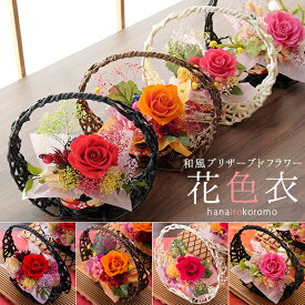 プリザーブドフラワー 「花色衣（はないろころも）」 ギフト プレゼント 送料無料 風味絶佳.山陰