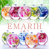 母の日 ハーバリウム プレゼント ギフト 花 2026『母の日ギフト 「EMARIH（えまり）」 送料無料』