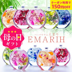 ハーバリウム 「EMARIH（えまり）」 ギフト プレゼント 送料無料 風味絶佳.山陰