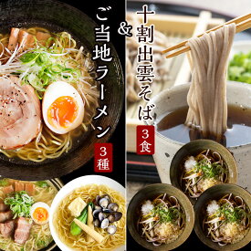 ラーメン そば ギフト 詰め合わせ ラーメン（牛骨・しじみ・あご塩）＆そば（出雲十割そば） 6食セット 生麺 スープ付き 山陰ご当地麺 食べ比べ 送料無料 敬老の日 早割 ギフト 風味絶佳.山陰