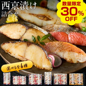 【今だけ30％OFF！楽天お買い物マラソン】西京漬け 詰合せ 6切〜12切（銀だら・さわら・鮭ほか選べる詰合せ） 氷温熟成 無添加 個包装 ギフト 送料無料（北海道・沖縄を除く） 風味絶佳.山陰