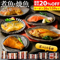 【マラソン期間限定！20％OFFクーポン付き】お中元 ギフト 夏ギフト『氷温熟成 煮魚・焼き魚 詰合せ（の…