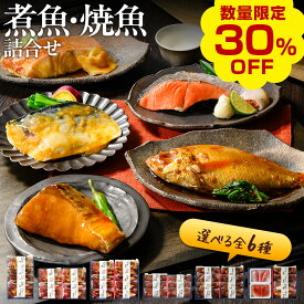 【今だけ30％OFF！楽天お買い物マラソン】氷温熟成 煮魚・焼き魚 詰合せ（のどぐろの煮付け・紅鮭の塩焼きほか選べる詰合せ） ギフト 送料無料（北海道・沖縄を除く） 風味絶佳.山陰