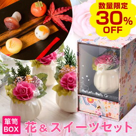 【今だけ30％OFF！楽天お買い物マラソン】プリザーブドフラワー＆ひとくち上生菓子セット「華舞（はなのまい）」 箪笥箱入り ギフト 送料無料（北海道・沖縄を除く） 風味絶佳.山陰