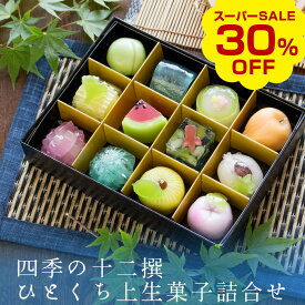＼数量限定で30％OFF！楽天スーパーSALE／夏季限定 四季の十二撰 ひとくち上生菓子詰め合わせ（風呂敷包み） 和菓子 ギフト 高級 スイーツ 送料無料（北海道・沖縄を除く） 楽天グルメ大賞3年連続受賞 風味絶佳.山陰