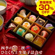 【今だけ30％OFF！楽天お買い物マラソン】秋季限定 四季の十二撰 ひとくち上生菓子詰め合わせ（風呂敷包…