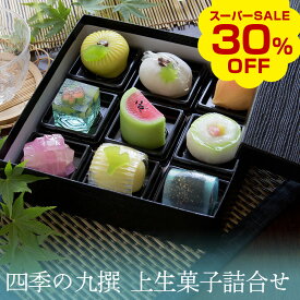 ＼数量限定で30％OFF！楽天スーパーSALE／夏季限定 四季の九撰 上生菓子詰め合わせ（風呂敷包み） 和菓子 ギフト 高級 お取り寄せ スイーツ 送料無料（北海道・沖縄を除く） 風味絶佳.山陰