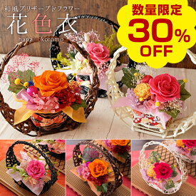 【今だけ30％OFF！楽天お買い物マラソン】プリザーブドフラワー 「花色衣（はないろころも）」 ギフト 送料無料（北海道・沖縄を除く） 風味絶佳.山陰