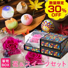 【今だけ30％OFF！楽天お買い物マラソン】プリザーブドフラワー＆上生菓子セット「四季穂（しきほのか）」 クリア箪笥箱入り ギフト 送料無料（北海道・沖縄を除く） 風味絶佳.山陰