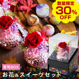 【今だけ30％OFF！楽天お買い物マラソン】プリザーブドフラワー＆ひとくち上生菓子セット「夢窓佳（ゆめまどか）」 クリア箪笥箱入り ギフト 送料無料（北海道・沖縄を除く） 風味絶佳.山陰