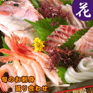 旬のお刺身盛り合わせ3〜4人前（花） 送料無料（北海道・沖縄を除く） 風味絶佳.山陰