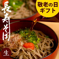 【ポイント15倍】敬老の日 ギフト プレゼント 60代 70代 80代 90代『敬老の日限定 長寿そば6人前（生そば…