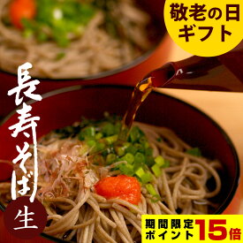 【ポイント15倍】敬老の日 ギフト プレゼント 60代 70代 80代 90代『敬老の日限定 長寿そば6人前（生そば） 本田屋 本田商店 飛魚つゆ付き 出雲そば 送料無料（北海道・沖縄を除く）』 まだ間に合う 風味絶佳.山陰