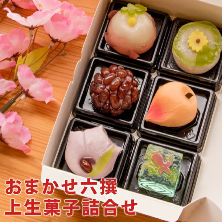 楽天市場 おまかせ六撰 上生菓子詰合せ 簡易パッケージ 和菓子 送料無料 北海道 沖縄を除く パーソナルギフト 風味絶佳 山陰