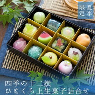 父の日 お中元 ギフト スイーツ 和菓子 お菓子 夏ギフト 御中元『夏季限定 四季の十二撰 ひとくち上生菓…